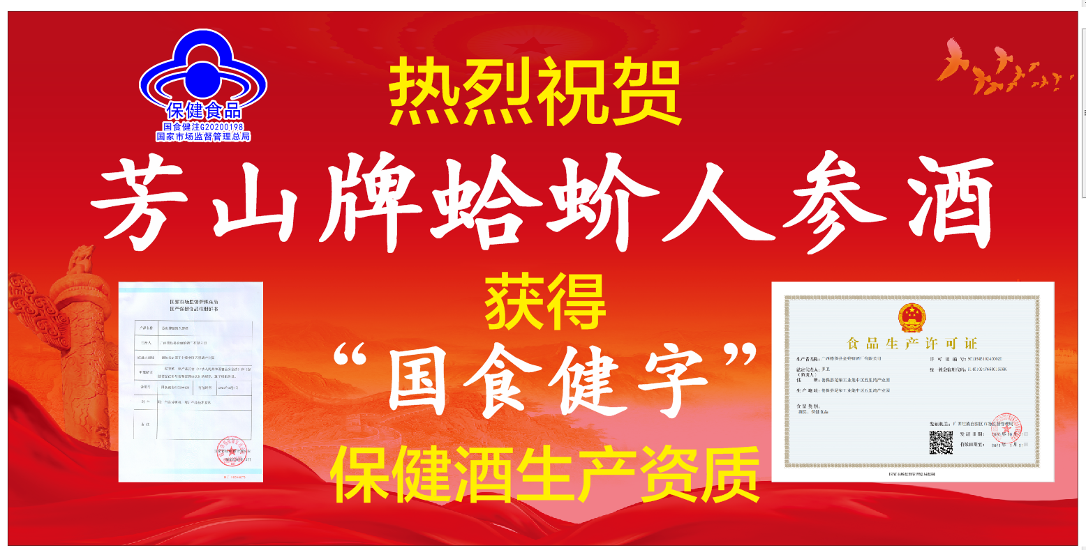 公司喜获"蛤蚧人参酒"保健酒生产资质.